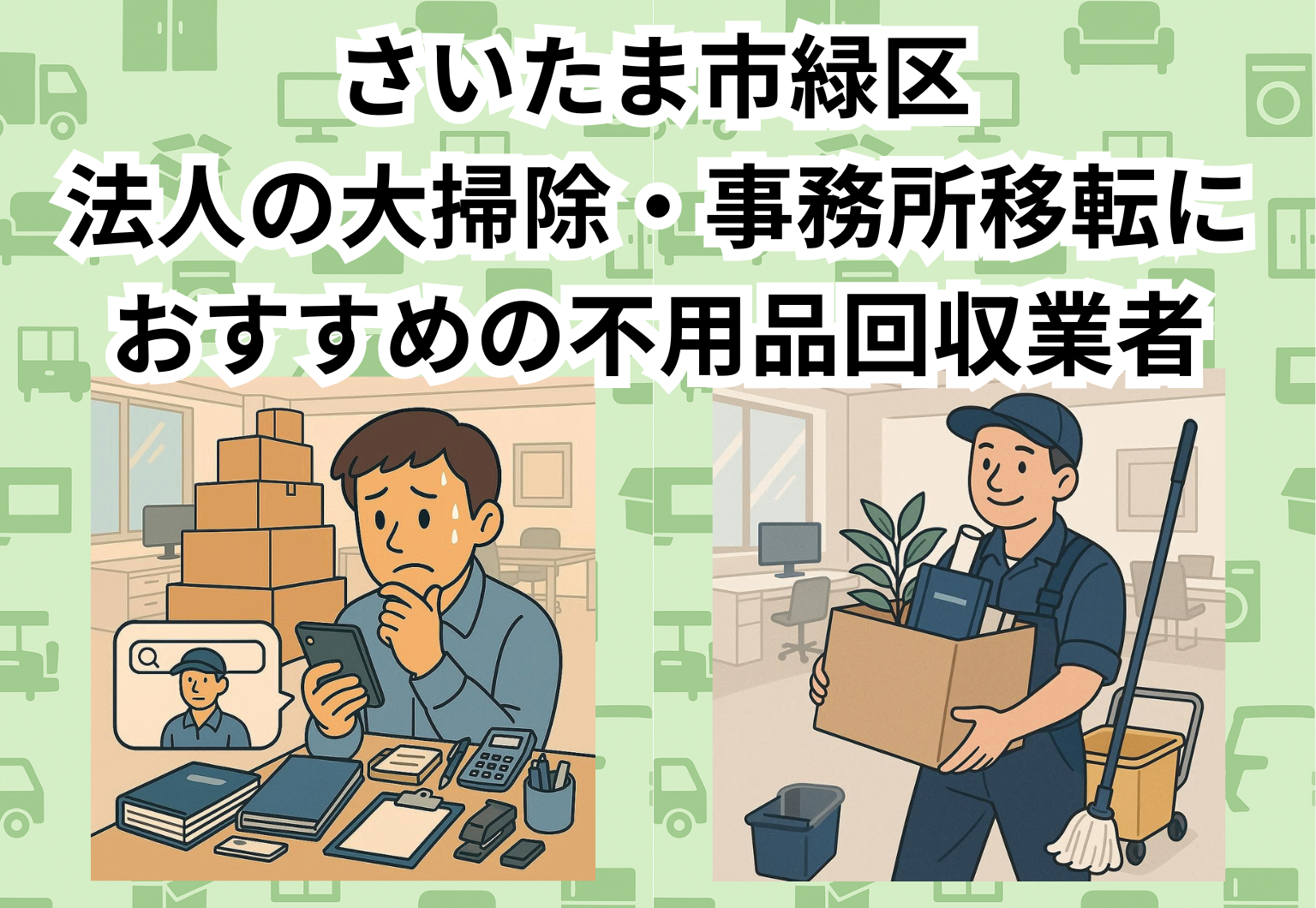 さいたま市緑区　法人の大掃除・事務所移転におすすめの不用品回収業者